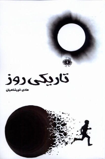 کتاب تاریکی روز
