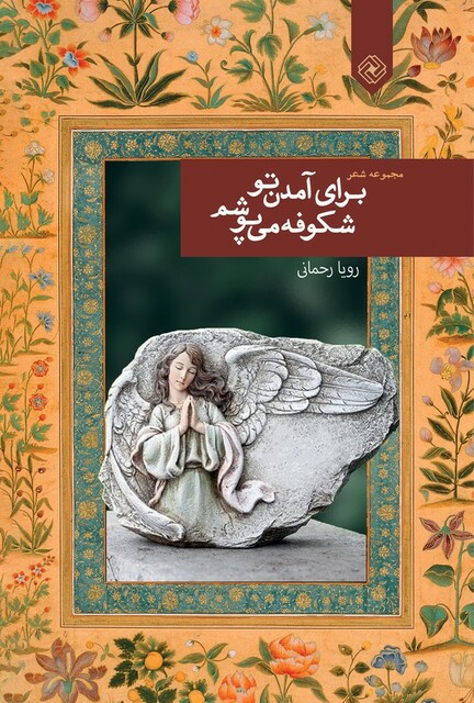 کتاب برای آمدن تو شکوفه می ‌پوشم