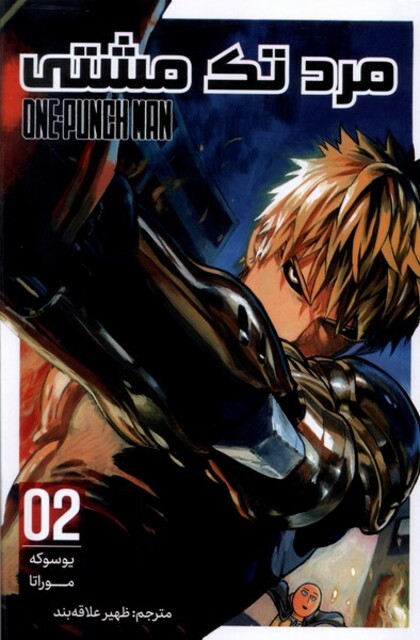 کتاب مانگا فارسی مرد تک مشتی(2)