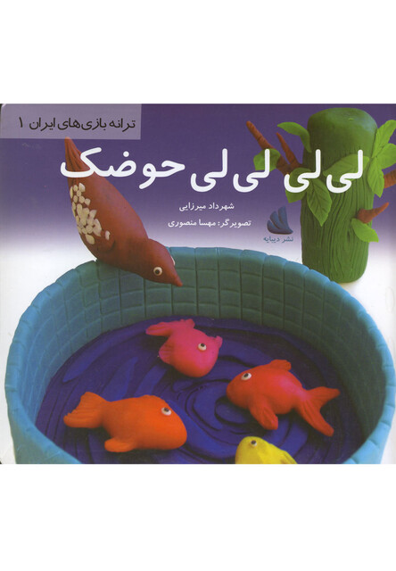 کتاب ترانه بازی های ایران 1 لی لی حوضک