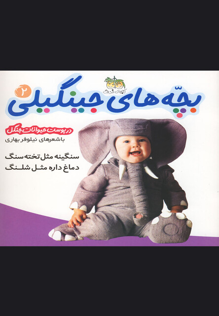 کتاب بچه های جینگیلی ج 2 فیل