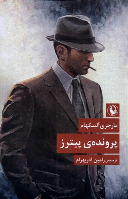 کتاب پرونده‌ی پیترز