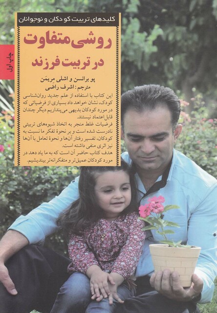 کتاب کلید روشی متفاوت در تربیت فرزند