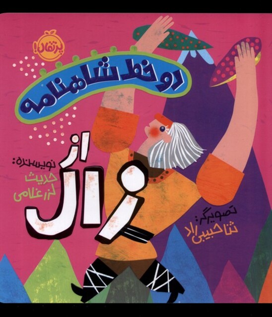 کتاب دو خط شاهنامه از زال