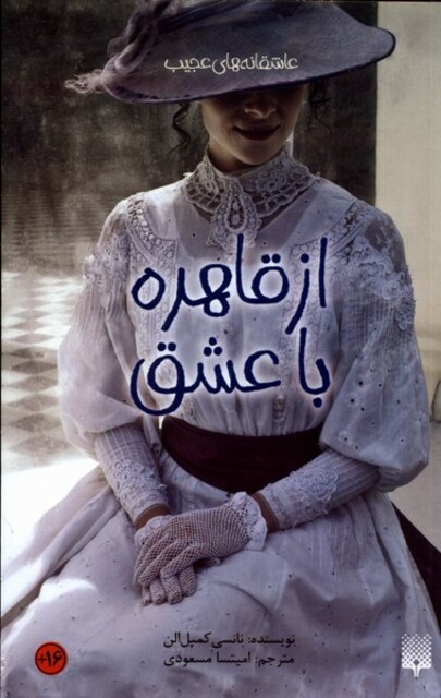 کتاب عاشقانه‌های عجیب از قاهره با عشق