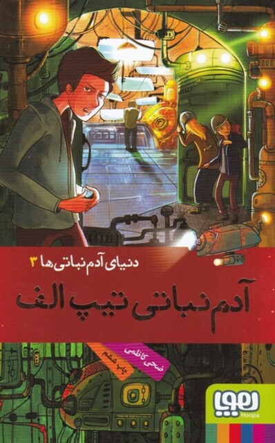 کتاب دنیا ی آدم نباتی ها 3 تیپ الف