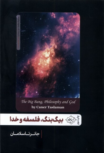 کتاب بیگ بنگ فلسفه و خدا