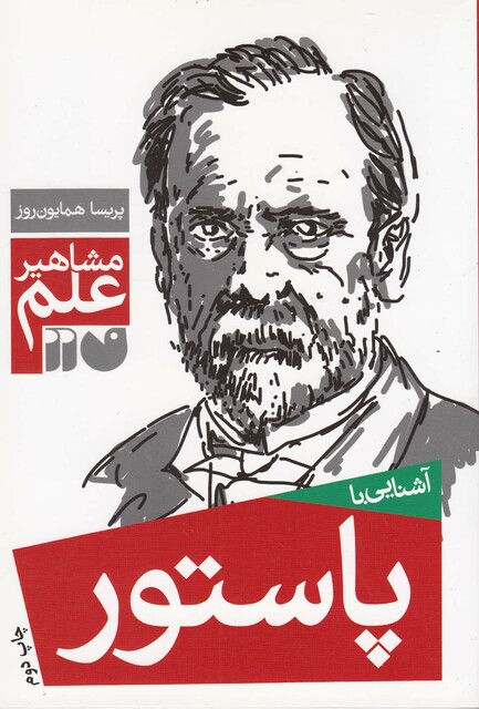 کتاب مشاهیر علم پاستور