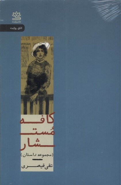 کتاب کافه مستشار مجموعه داستان