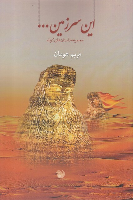 کتاب این سرزمین مجموعه‌ داستان‌ کوتاه