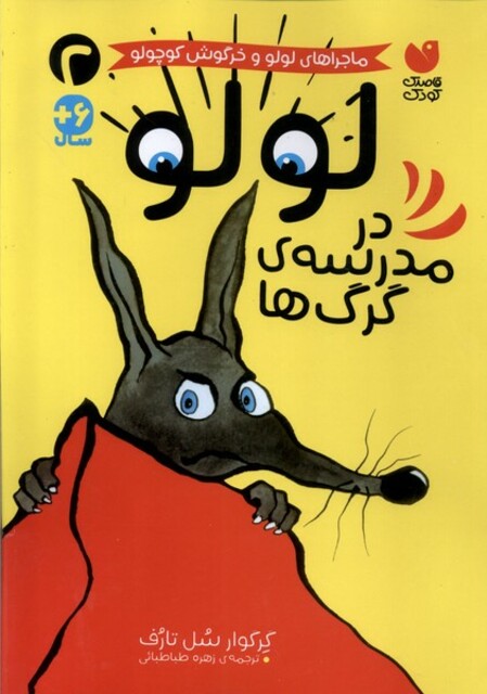 کتاب ماجراهای لولو(2)در مدرسه‌ی گرگ‌‌ها