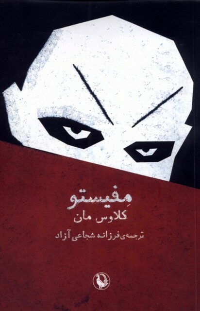 کتاب مفیستو