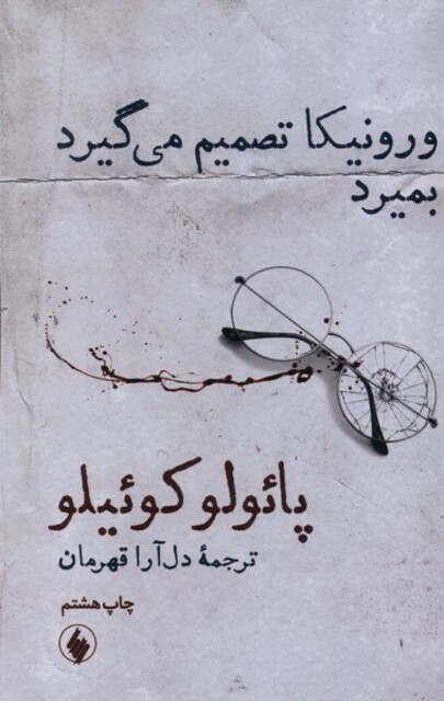 کتاب ورونیکا تصمیم می گیرد بمیرد رقعی