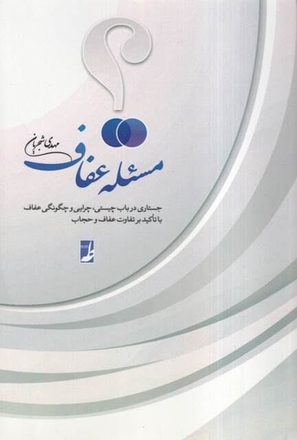 کتاب مسئله عفاف