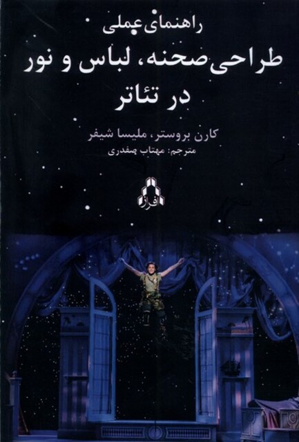 کتاب راهنمای عملی طراحی صحنه لباس و نور در تئاتر