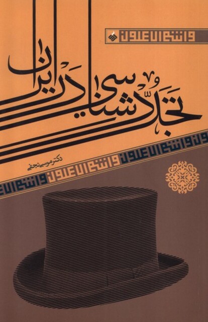 کتاب تجدد شناسی در ایران