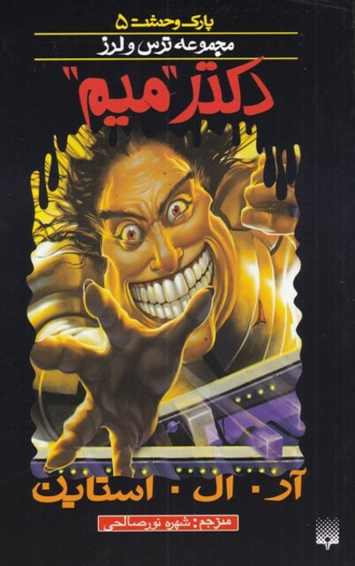 کتاب پارک وحشت 5 دکتر میم