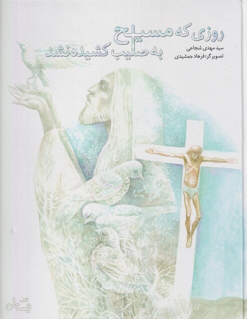 کتاب روزی که مسیح به صلیب کشیده نشد