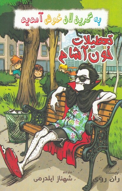 کتاب به گرین لان خوش آمدید تعطیلات‌ خون‌ آشام