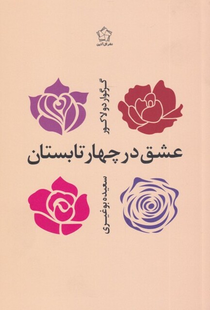 کتاب عشق در چهار تابستان