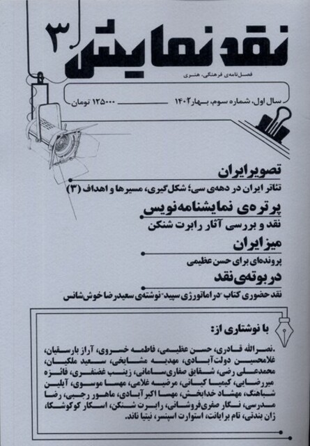 کتاب مجله نقد نمایش شماره ‌3 ‌ بهار 1402