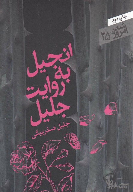 کتاب انجیل به روایت جلیل