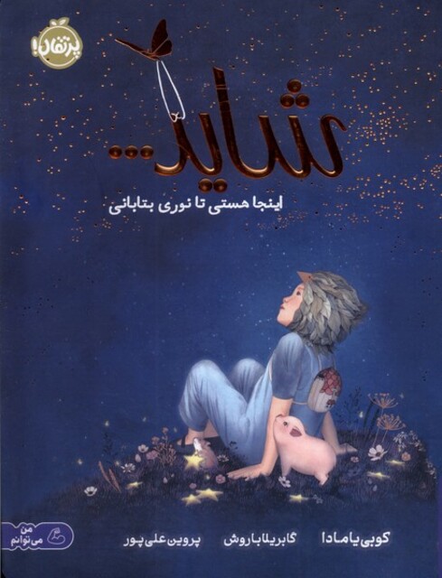 کتاب شاید...اینجا هستی تا نوری بتابانی