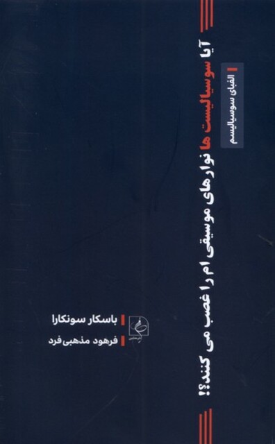کتاب آیاسوسیالیست‌هانوارهای‌موسیقی‌ام‌راغصب‌می‌کنند