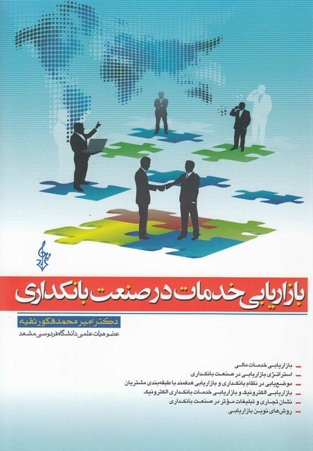 کتاب بازاریابی خدمات در صنعت بانکداری