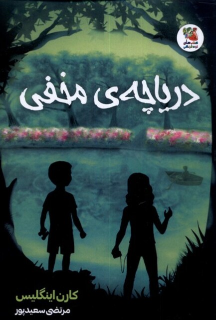 کتاب دریاچه ی مخفی