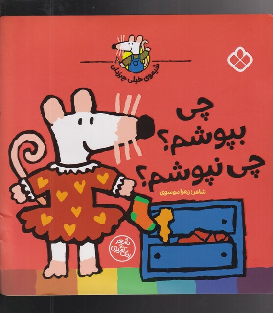 کتاب شیموی خیلی چیزدان چی بپوشم چی نپوشم