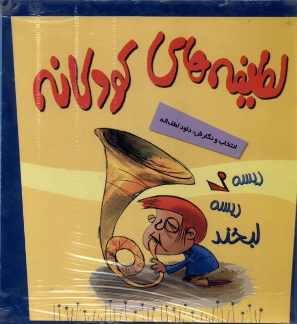 کتاب لطیفه های کودکانه قابدار