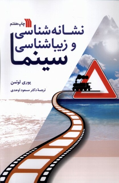 کتاب نشانه‌شناسی و زیبا‌شناسی سینما