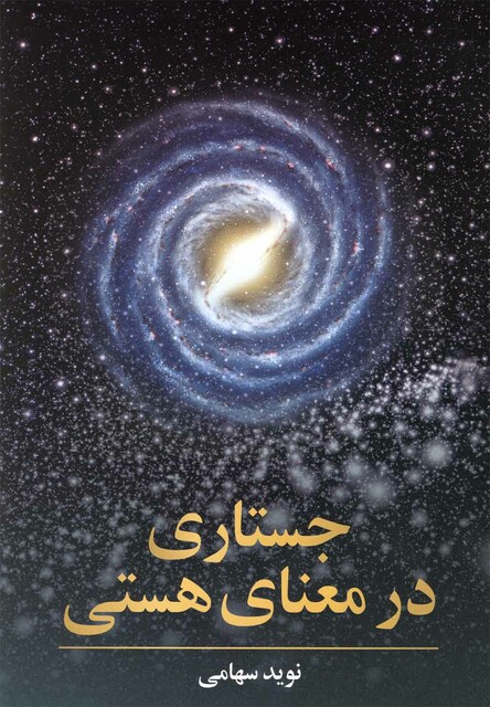 کتاب جستاری در معنای هستی