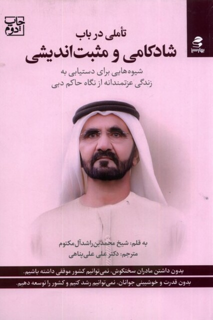 کتاب تاملی در باب شادکامی و مثبت اندیشی