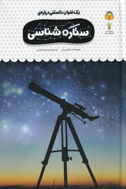 کتاب یک فنجان دانستنی درباره‌ی ستاره شناسی