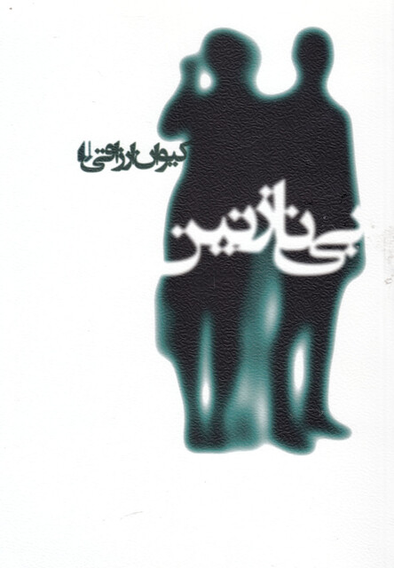 کتاب بی نازنین
