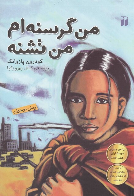 کتاب من گرسنه ام من تشنه