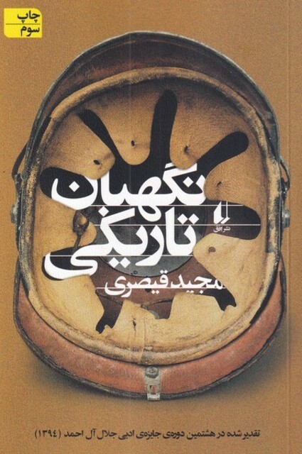 کتاب نگهبان تاریکی