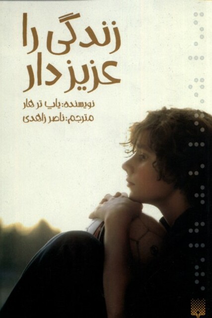 کتاب زندگی را عزیز دار