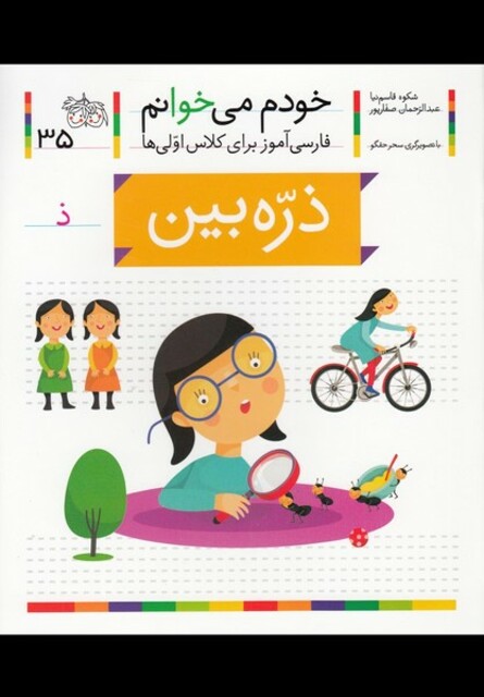 کتاب خودم می خوانم 35 ذره بین