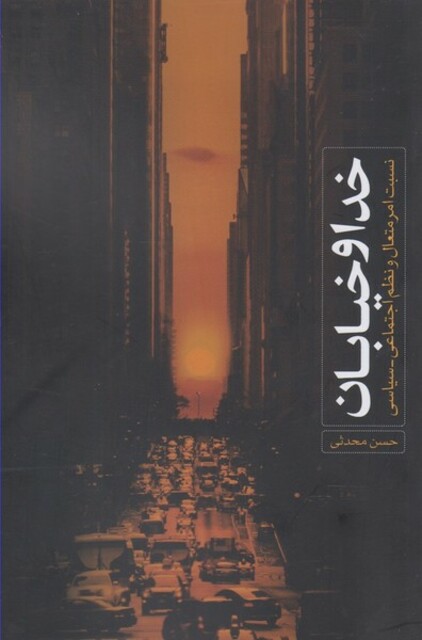 کتاب خدا و خیابان