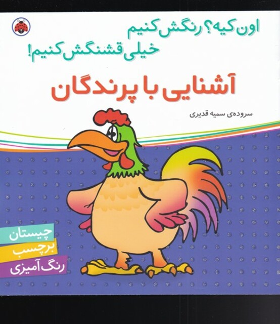 کتاب آشنایی با پرندگان بر چسب