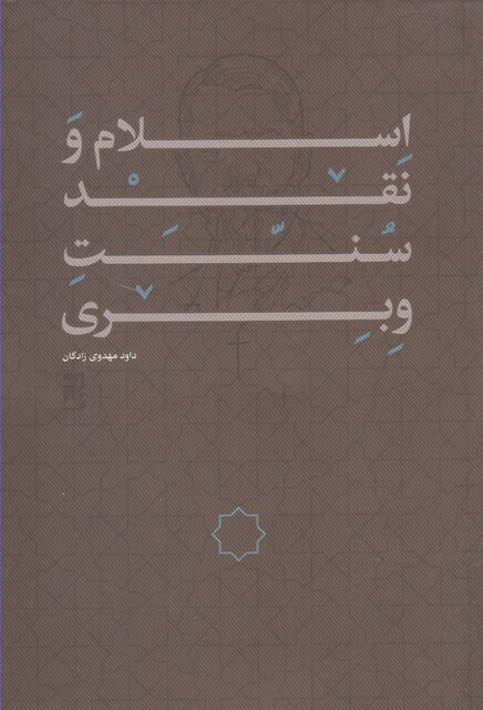 کتاب اسلام و نقد سنت وبری