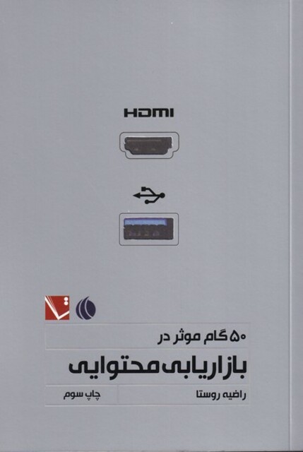 کتاب 50 گام موثر در بازاریابی محتوایی