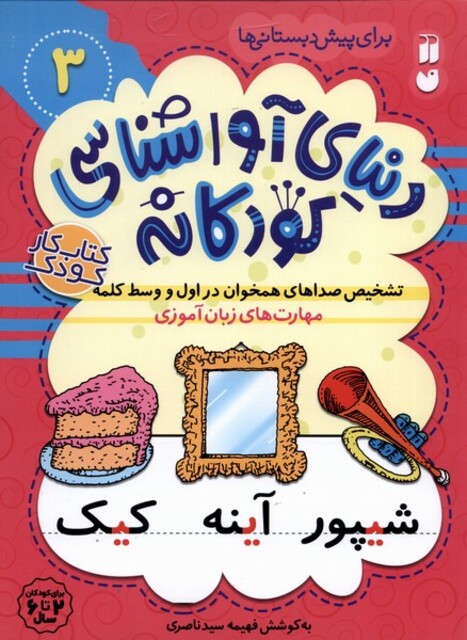 کتاب دنیا ی آواشناسی کودکانه 3 تشخیص صدا ها