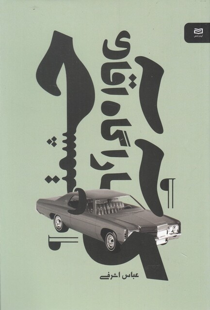 کتاب کارآگاه آقای حشمتی