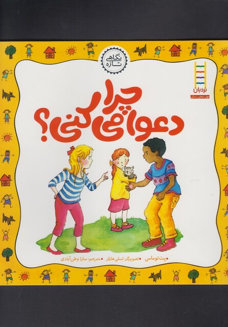 کتاب نگاهی تازه چرا دعوا می کنی