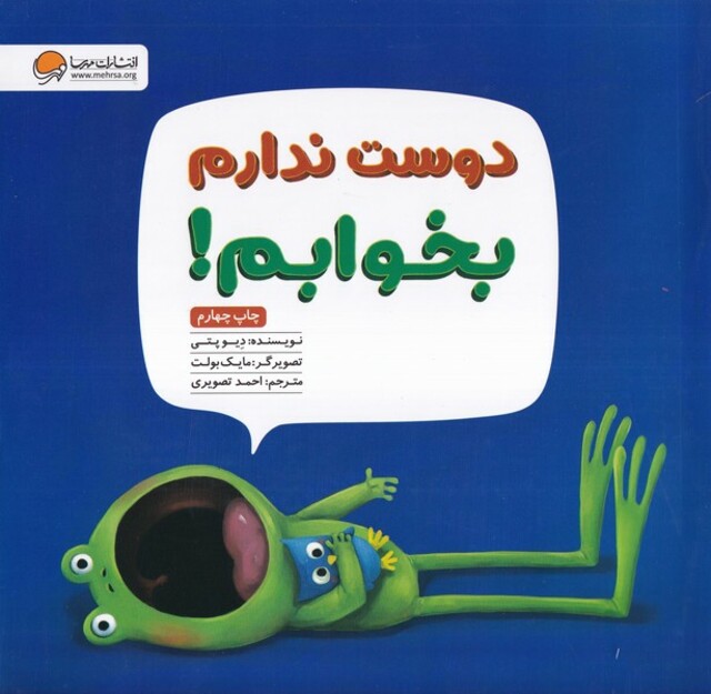 کتاب دوست‌ ندارم بخوابم