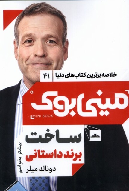 کتاب خلاصه برترین کتاب‌های‌دنیا41 ساخت‌ برند داستانی